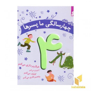 دنیای شاد چهار سالگی ما پسرها