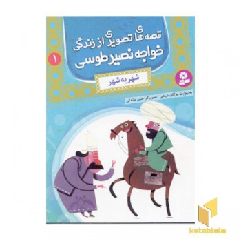 قصه های تصویری از زندگی خواجه نصیر طوسی (1) شهر به شهر