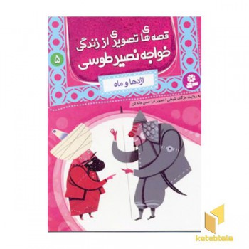 قصه های تصویری از زندگی خواجه نصیر طوسی (5) اژدها و ماه
