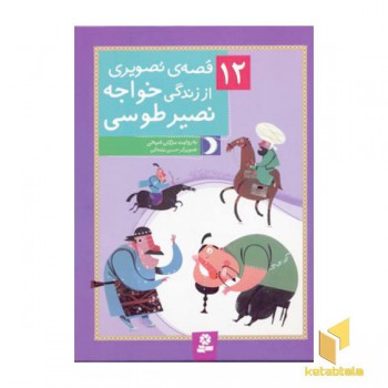 12 قصه تصویری از زندگی خواجه نصیر طوسی