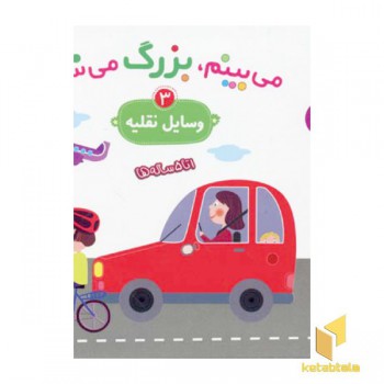 می بینم،بزگ میشم(وسایل نقلیه 3)