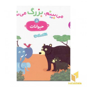 می بینم،بزرگ می شم(حیوانات 5)