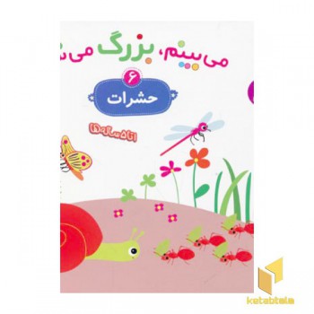 می بینم،بزرگ می شم(حشرات 6)