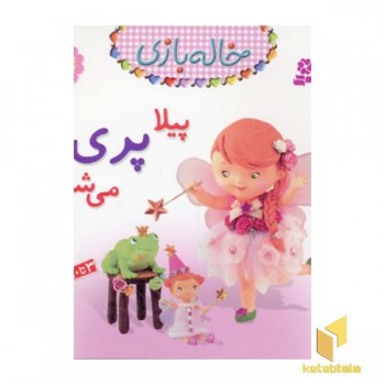 خاله بازی (8) پیلا پری می شود