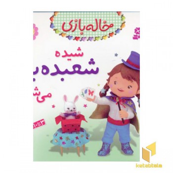 خاله بازی(11) شیده شعبده باز