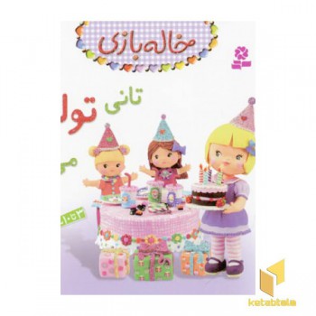 خاله بازی(12)