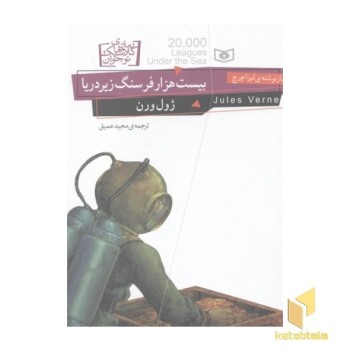 بیست هزار فرسنگ زیر دریا