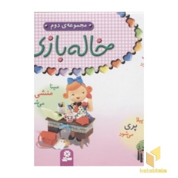 مجموعه خاله بازی2