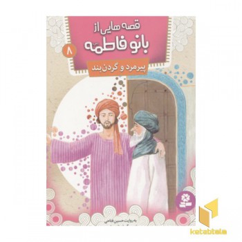 قصه هایی از بانو فاطمه8(پیرمرد و گردن بند)