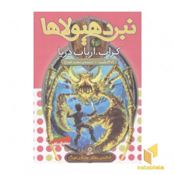 نبرد هیولاها(25)کراب، ارباب دریا