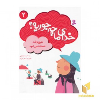 خدای ما چه جوریه(2)هیچ وقت خسته نمی شود