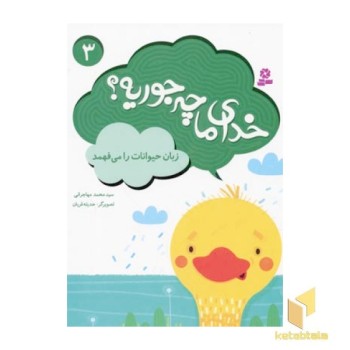 خدای ما چه جوریه(3)زبان حیوانات را می فهمید
