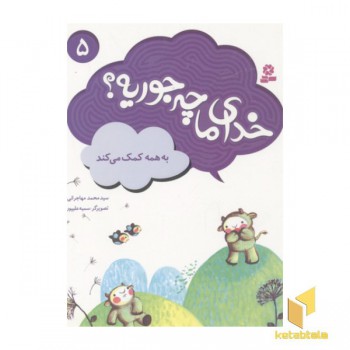 خدای ما چه جوریه(5)به همه کمک می کند