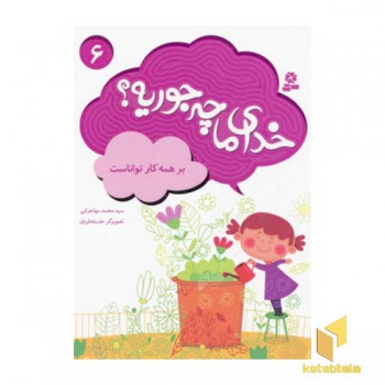خدای ما چه جوریه(6)برهمه کار تواناست