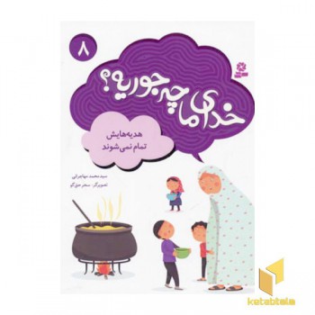 خدای ما چه جوریه(8)هدیه هایش تمام نمی شود