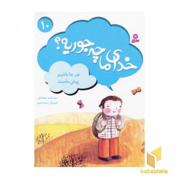 خدای ما چه جوریه(10)هر جا باشیم پیش ماست