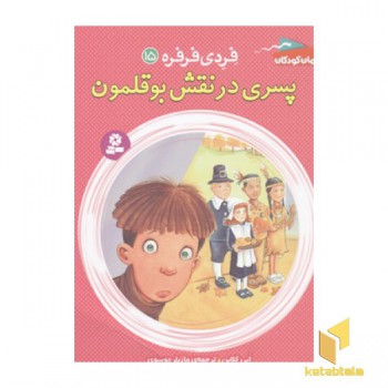 فردی فرفره15-پسری در نقش بوقلمون