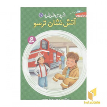 فردی فرفره17-آتش نشان ترسو