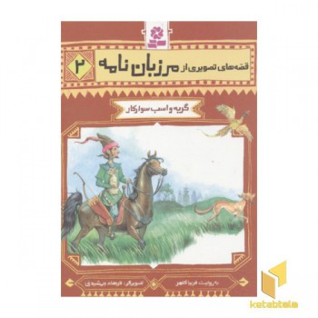 قصه تصویری مرزبان نامه 2-گربه و اسب سوار کار