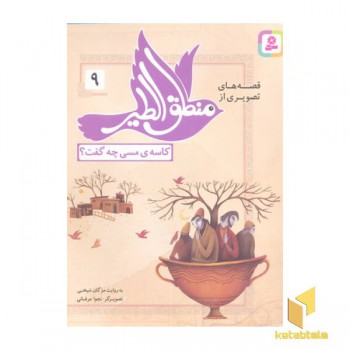 قصه های منطق الطیر 9-کاسه ی مسی چه گفت؟