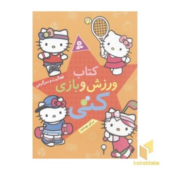 کتاب ورزش و بازی کتی