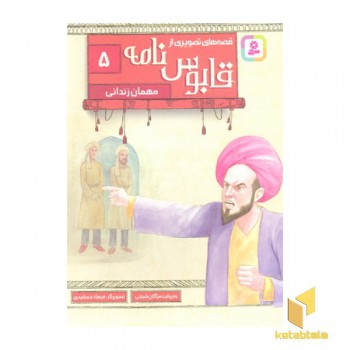 قصه های تصویری از قابوس نامه 5-مهمان زندانی