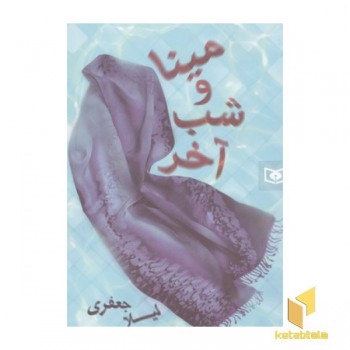 مینا و شب آخر