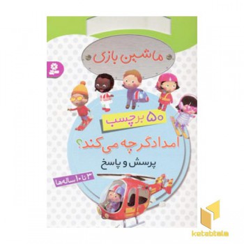 ماشین بازی امدادگر چه می کند