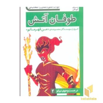 در جستجوی تیرانو(2)طوفان آتش