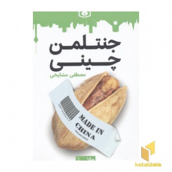 طنز جدی-جنتلمن چینی