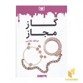 طنز جدی-گاز مجاز