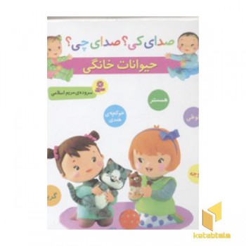 صدای کی؟صدای چی؟ حیوانات خانگی