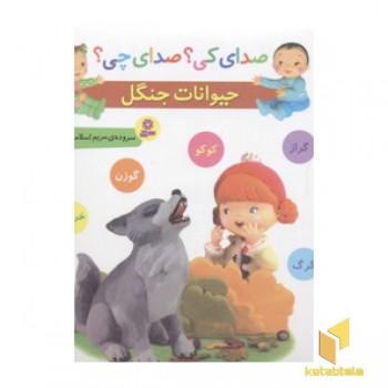 صدای کی؟صدای چی؟ (حیوانات جنگل)