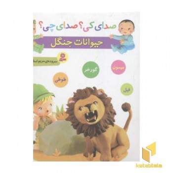 صدای کی؟صدای چی؟ حیوانات جنگل