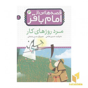 قصه هایی از امام باقر(3)مرد روزهای کار
