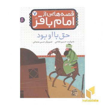 قصه هایی از امام باقر(7)حق با او بود