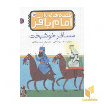 قصه هایی از امام باقر(10)مسافر خوشبخت