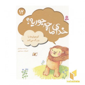 خدای ما چه جوریه(12)کوچولوها را بزرگ می کند