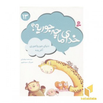 خدای ما چه جوریه(13)دنیای جورواجوری آفریده