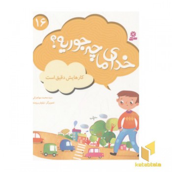 خدای ما چه جوریه(16)کارهایش دقیق است