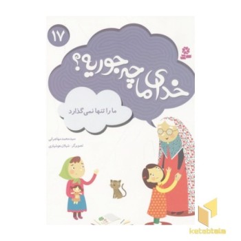 خدای ما چه جوریه(17)ما را تنها نمی گذارد