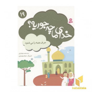 خدای ما چه جوریه(19)حرف همه را می شنود