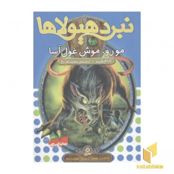 نبرد هیولاها(32)مورو، موش غول آسا