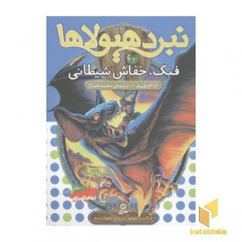 نبرد هیولاها(33)فنگ، خفاش شیطانی
