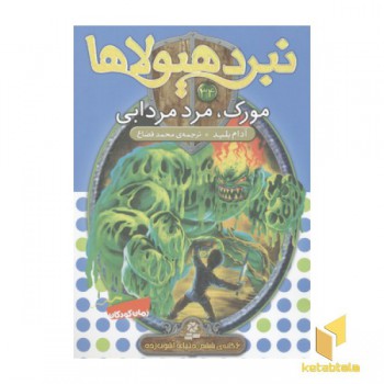 نبرد هیولاها(34)مورک، مرد مردابی