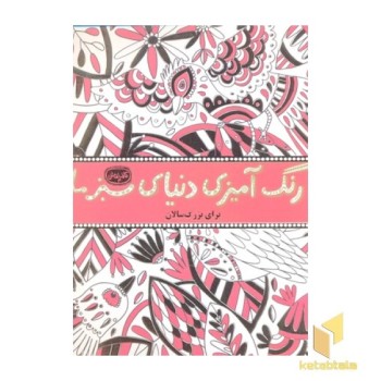 رنگ آمیزی بزرگسال دنیای سبز ما-کافه نقاشی4