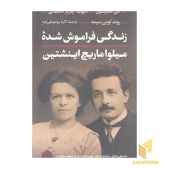 زندگی فراموش شده میلوا ماریچ اینشتین
