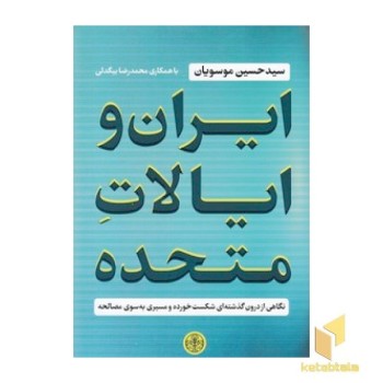 ایران و ایالات متحده