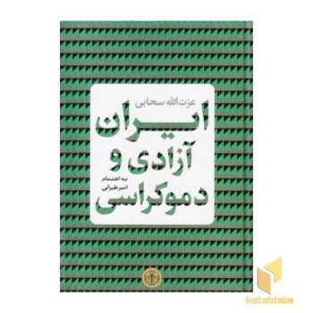 ایران آزادی و دموکراسی