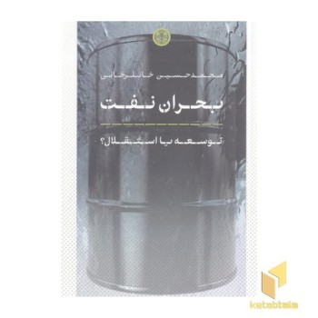 بحران نفت
